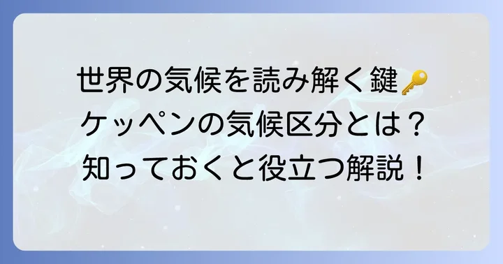 ケッペンの気候区分とは？その重要性を知る