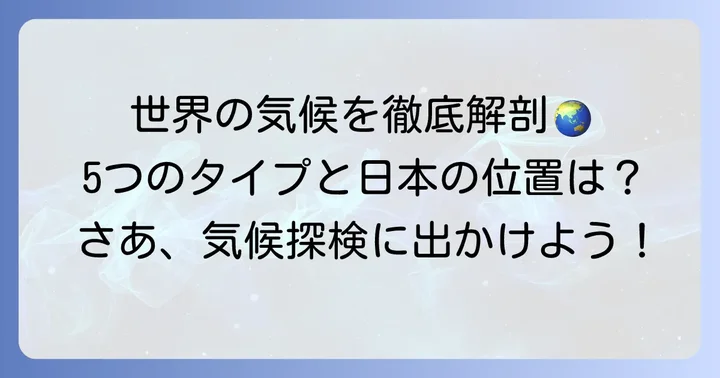 主要気候帯ごとの詳細解説と特徴