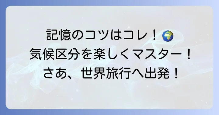 ケッペンの気候区分を効率よく覚えるコツ