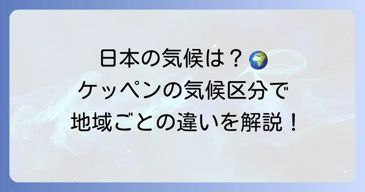 日本の気候はケッペンの気候区分でどう分類される？