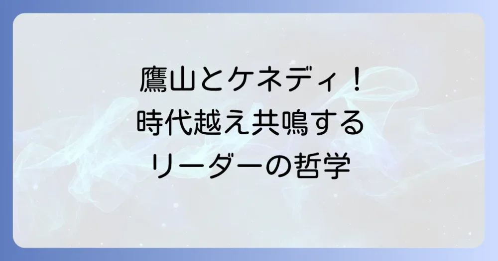 上杉鷹山の名言とケネディ大統領の共鳴！時代を超えたリーダーシップの哲学