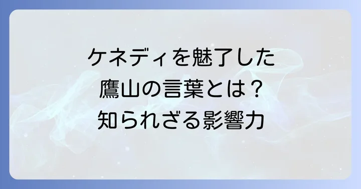 上杉鷹山の「伝国の辞」がケネディ大統領に与えた影響とは？