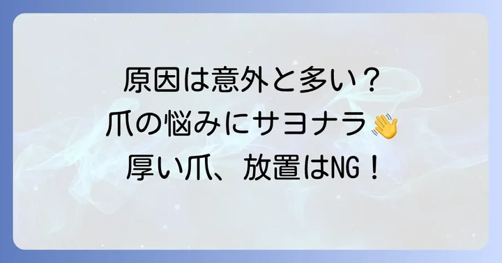 厚い爪の原因を知ることから始めよう