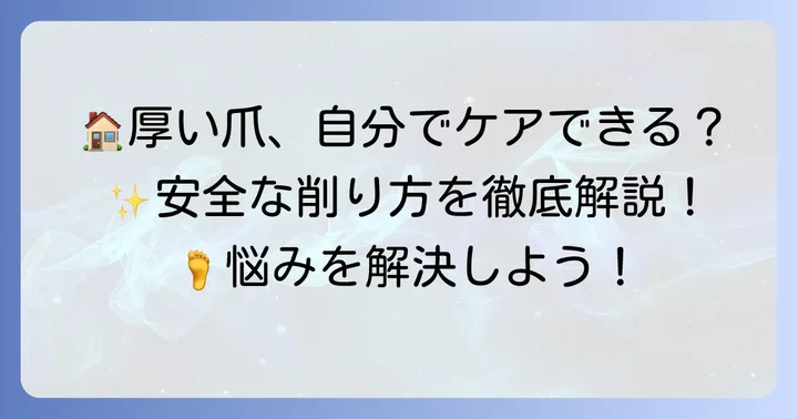 自宅で厚い爪を安全に削る方法