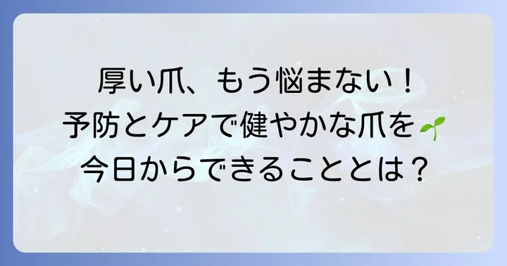 厚い爪の予防と日常的なケア