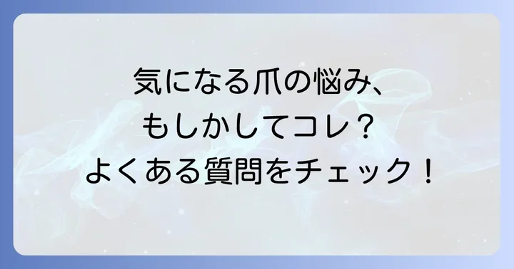 よくある質問