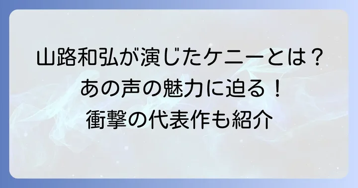 ケニーアッカーマンの声優は山路和弘！その圧倒的な存在感