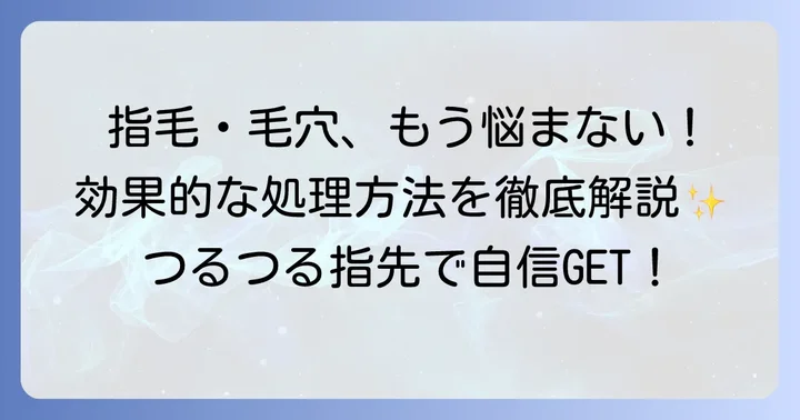 指毛と毛穴をなくすための効果的な処理方法