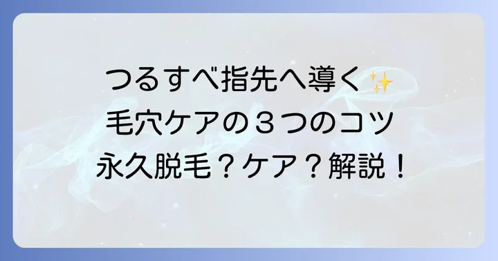 指毛処理後の毛穴ケアでつるつる肌を保つコツ