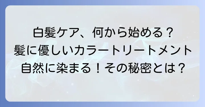 ちらほら白髪にカラートリートメントがおすすめな理由