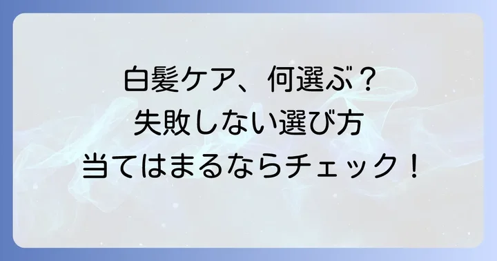 ちらほら白髪用カラートリートメントの選び方