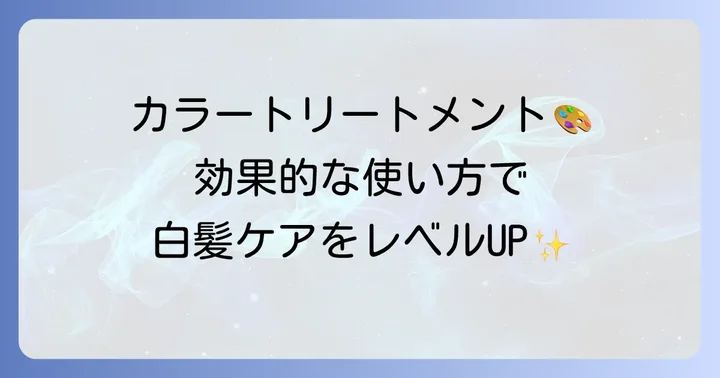 カラートリートメントの効果的な使い方とコツ