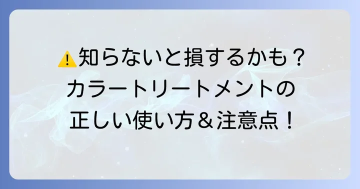 カラートリートメント使用時の注意点