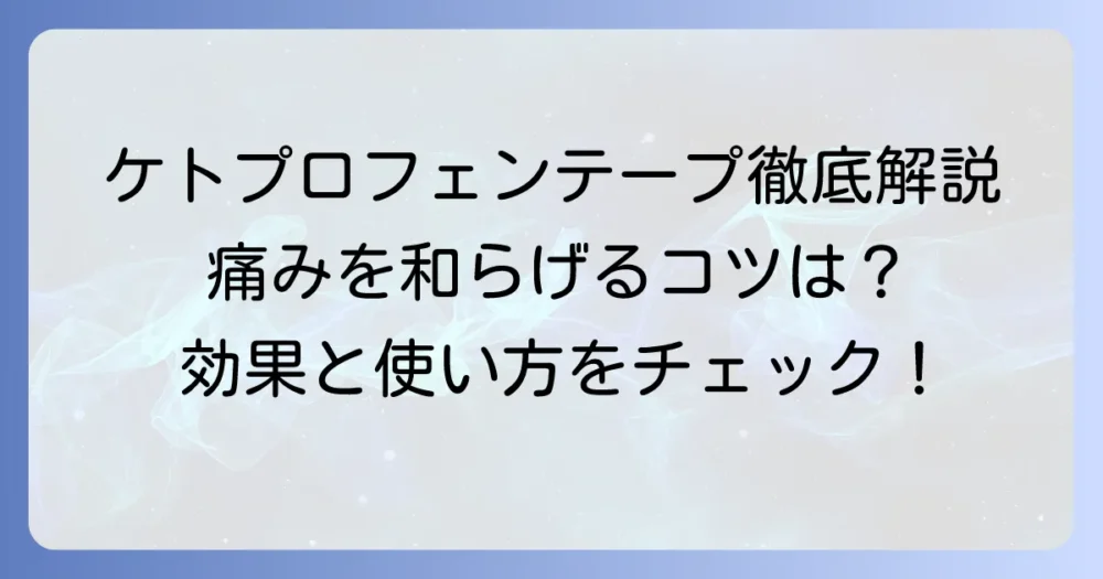 ケトプロフェンテープの効果と持続時間：正しい使い方で痛みを和らげる方法