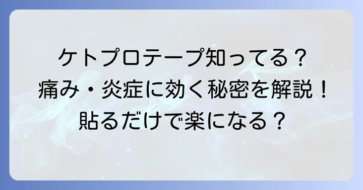 ケトプロフェンテープとは？その基本を解説