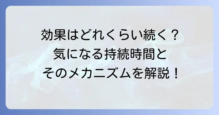 ケトプロフェンテープの効果持続時間とメカニズム