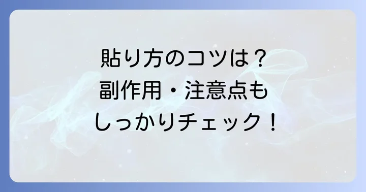 ケトプロフェンテープの正しい使い方と注意点