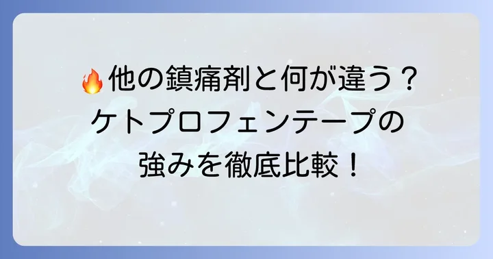 他の鎮痛剤との比較：ケトプロフェンテープの強み