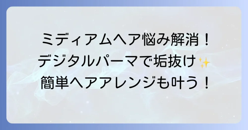 デジタルパーマを毛先だけに！ミディアムヘアで叶える大人可愛いスタイルと長持ちのコツ