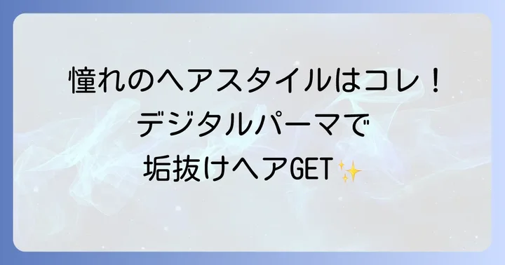 【スタイル集】デジタルパーマ毛先だけミディアムで叶える理想のヘア