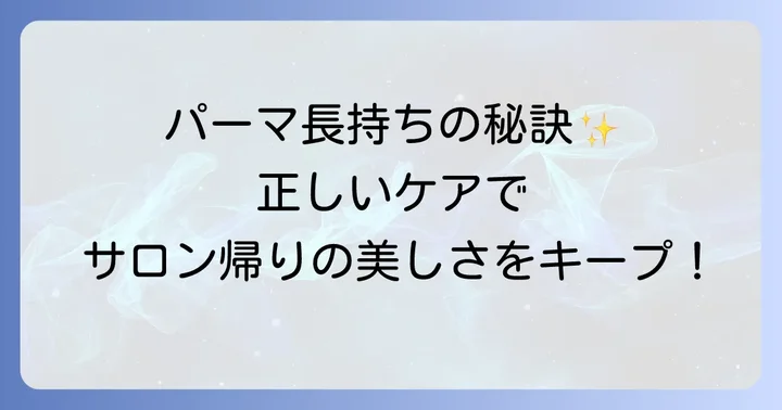 デジタルパーマ毛先だけミディアムを長持ちさせるお手入れ方法