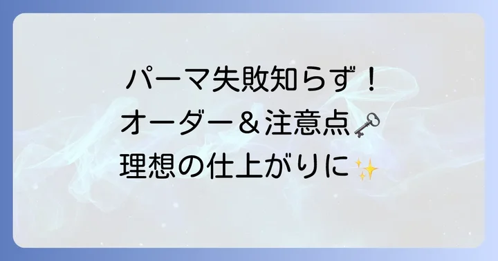 失敗しない！デジタルパーマ毛先だけミディアムのオーダーと注意点