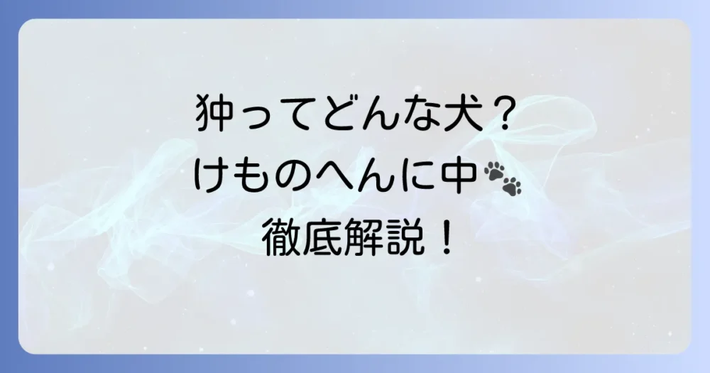 「けものへんに中」と書く漢字「狆」とは？読み方や意味、犬種まで徹底解説