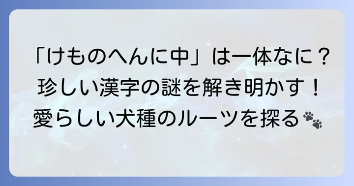 けものへんに中と書く漢字「狆」の正体