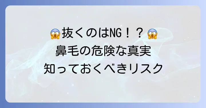 小鼻の毛を抜くのは危険？知っておきたいリスク
