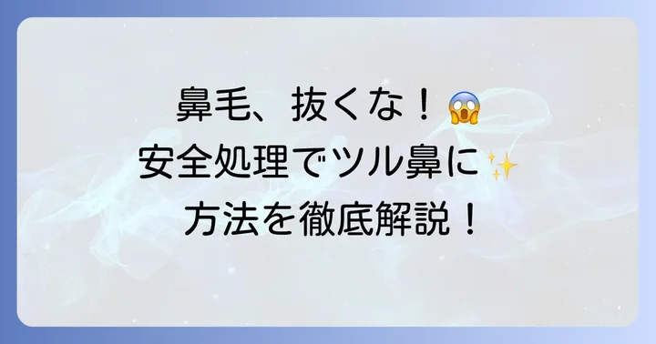 小鼻の毛を安全に処理するおすすめの方法