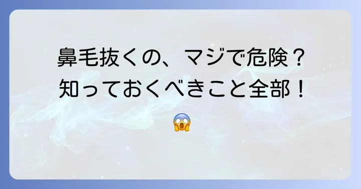 小鼻の毛を抜くことに関するよくある質問