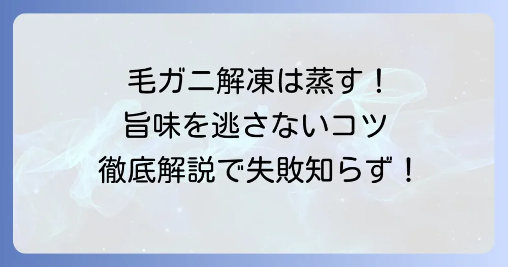 毛ガニを解凍して蒸す！旨味を逃さない最高の食べ方と失敗しないコツを徹底解説