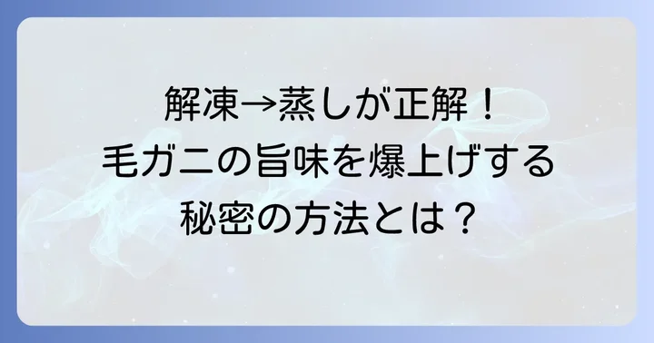 なぜ毛ガニは解凍してから蒸すのがおすすめなのか？