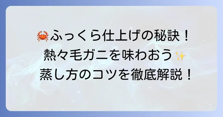 ふっくらジューシー！毛ガニの美味しい蒸し方