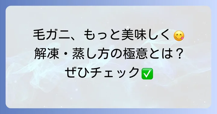 解凍・蒸した毛ガニをさらに美味しく食べるコツ