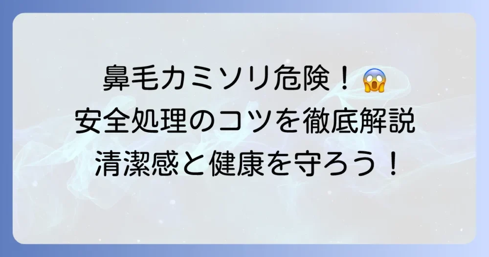 鼻毛をカミソリで剃る危険性とは？安全な鼻毛処理のコツと正しい方法