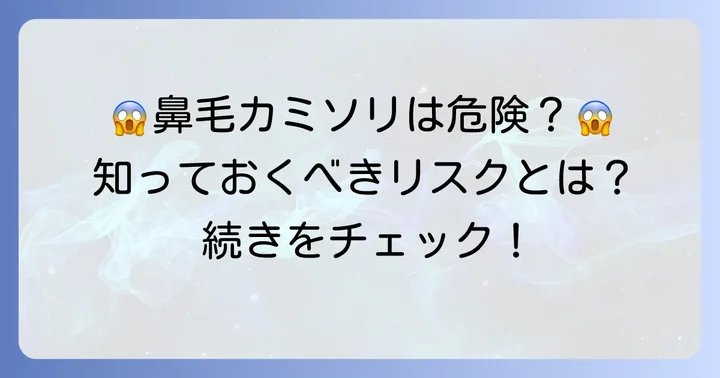 鼻毛をカミソリで剃るのは本当に危険？知っておくべきリスク