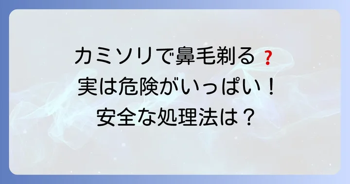 なぜカミソリで鼻毛を剃りたくなるのか？その背景を考える