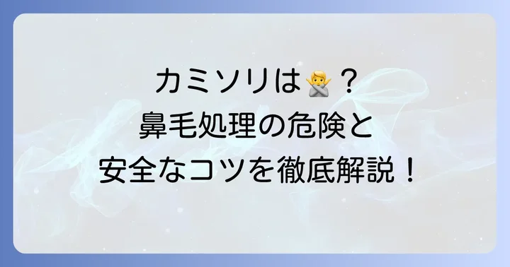 もしカミソリで鼻毛を剃るなら？最小限のリスクで処理するコツ