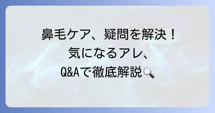 鼻毛処理に関するよくある質問