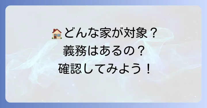 消防法で定められた煙感知器の設置義務がある建物とは？