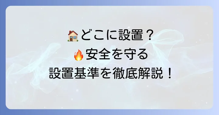 煙感知器の具体的な設置基準と場所