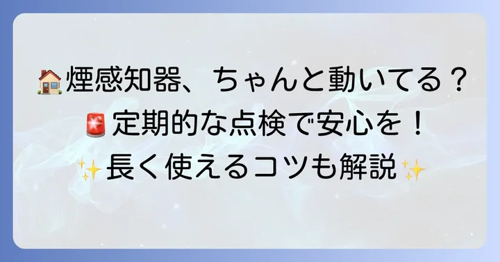 煙感知器の点検と維持管理のコツ