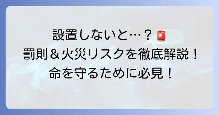 煙感知器を設置しない場合の罰則やリスク
