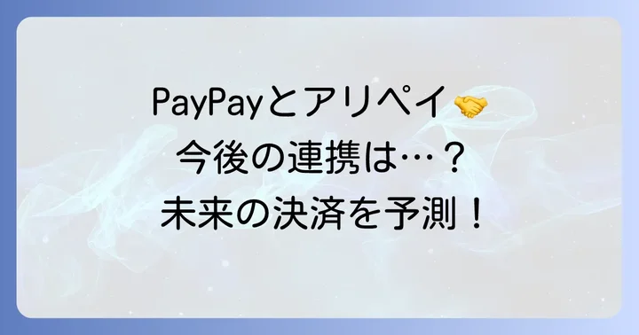 ペイペイとアリペイの連携は？将来的な可能性
