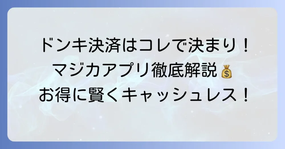 ドンキでバーコード決済を徹底解説！使えるアプリと賢い支払い方法
