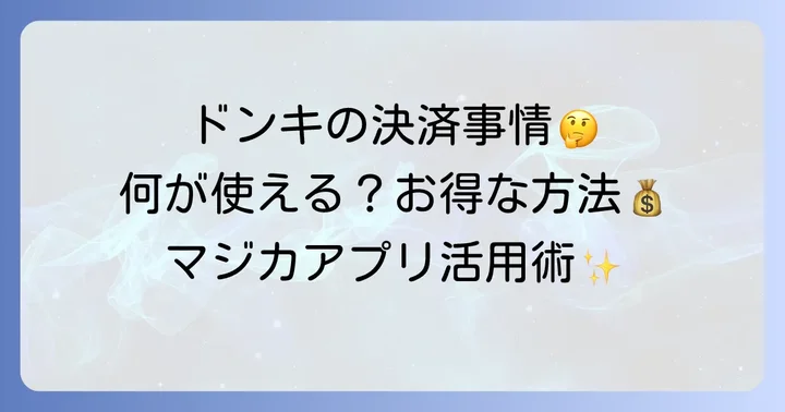 ドン・キホーテで利用できるバーコード決済の種類