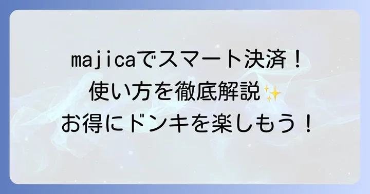 ドン・キホーテでのバーコード決済の基本的な使い方