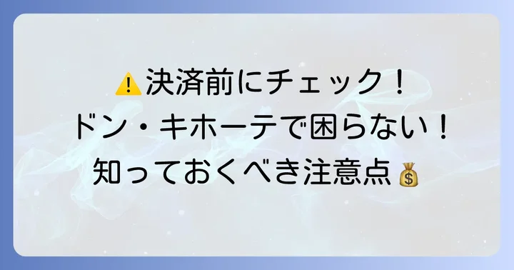 ドン・キホーテでバーコード決済を利用する際の注意点