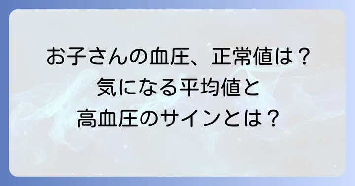 中学生・10代の血圧平均値と正常範囲を知ろう